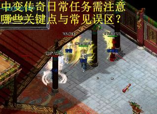 中变传奇日常任务需注意哪些关键点与常见误区？