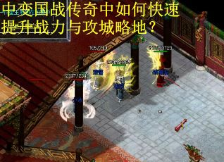 中变国战传奇中如何快速提升战力与攻城略地？