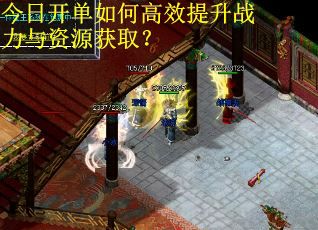 今日开单如何高效提升战力与资源获取？