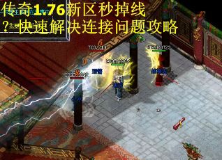 传奇1.76新区秒掉线？快速解决连接问题攻略