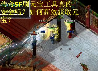 传奇SF刷元宝工具真的安全吗？如何高效获取元宝？