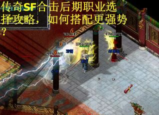 传奇SF合击后期职业选择攻略，如何搭配更强势？