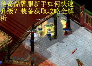 传奇品牌服新手如何快速升级？装备获取攻略全解析