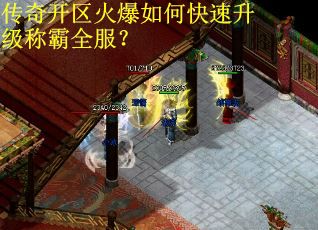 传奇开区火爆如何快速升级称霸全服？