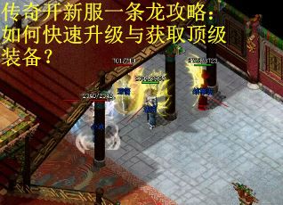 传奇开新服一条龙攻略：如何快速升级与获取顶级装备？
