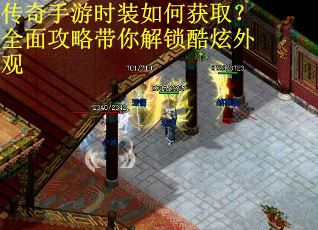 传奇手游时装如何获取？全面攻略带你解锁酷炫外观