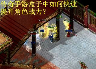 传奇手游盒子中如何快速提升角色战力？