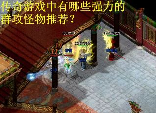传奇游戏中有哪些强力的群攻怪物推荐？
