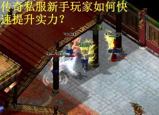 传奇私服新手玩家如何快速提升实力？