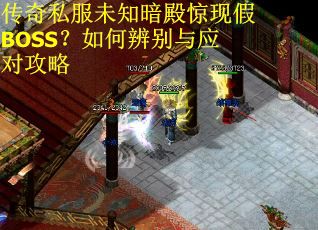 传奇私服未知暗殿惊现假BOSS？如何辨别与应对攻略
