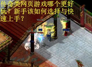 传奇类网页游戏哪个更好玩？新手该如何选择与快速上手？