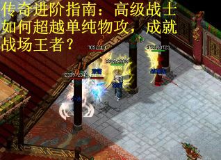 传奇进阶指南：高级战士如何超越单纯物攻，成就战场王者？