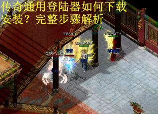 传奇通用登陆器如何下载安装？完整步骤解析