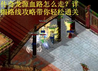 传奇龙源血路怎么走？详细路线攻略带你轻松通关